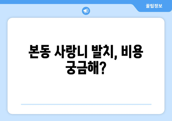 대구시 달서구 본동 사랑니 치과 매복 발치 잘하는 곳 비용 | 후기 | 추천