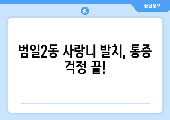 부산시 동구 범일2동 사랑니 치과 매복 발치 잘하는 곳 비용 | 후기 | 추천