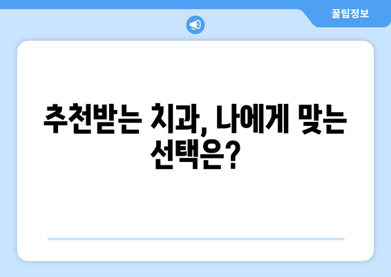 서울시 서대문구 북가좌제2동 사랑니 치과 매복 발치 잘하는 곳 비용 | 후기 | 추천