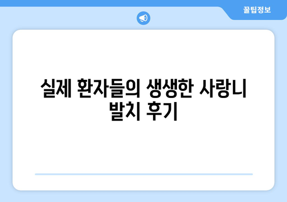인천시 부평구 십정1동 사랑니 치과 매복 발치 잘하는 곳 비용 | 후기 | 추천
