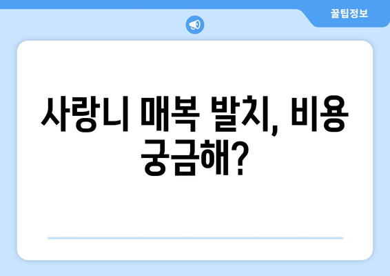 경상남도 김해시 상동면 사랑니 치과 매복 발치 잘하는 곳 비용 | 후기 | 추천