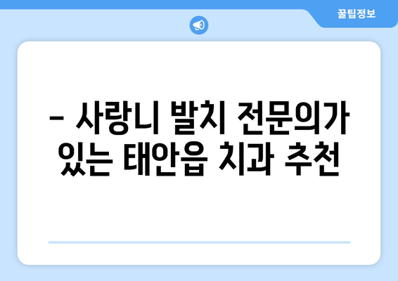 충청남도 태안군 태안읍 사랑니 치과 매복 발치 잘하는 곳 비용 | 후기 | 추천