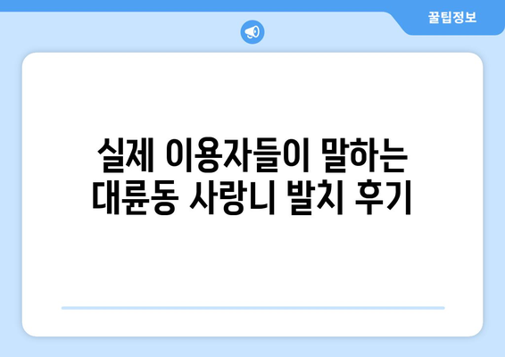 제주도 서귀포시 대륜동 사랑니 치과 매복 발치 잘하는 곳 비용 | 후기 | 추천