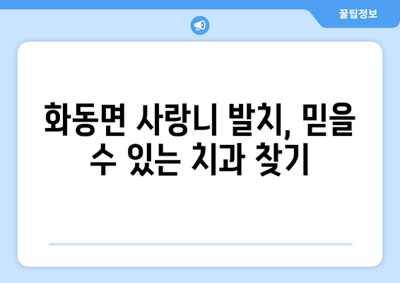 경상북도 상주시 화동면 사랑니 치과 매복 발치 잘하는 곳 비용 | 후기 | 추천