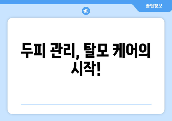 대전시 유성구 노은2동 모바일식 탈모치료 잘하는곳 두피관리 추천 베스트 헤어라인 정수리 비용 후기