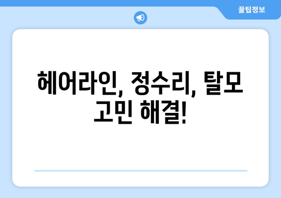 경상남도 창녕군 이방면 모바일식 탈모치료 잘하는곳 두피관리 추천 베스트 헤어라인 정수리 비용 후기