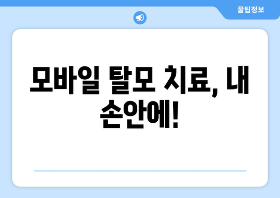서울시 중구 신당동 모바일식 탈모치료 잘하는곳 두피관리 추천 베스트 헤어라인 정수리 비용 후기