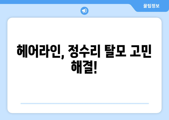 충청남도 부여군 양화면 모바일식 탈모치료 잘하는곳 두피관리 추천 베스트 헤어라인 정수리 비용 후기
