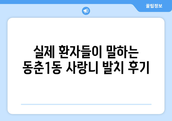 인천시 연수구 동춘1동 사랑니 치과 매복 발치 잘하는 곳 비용 | 후기 | 추천