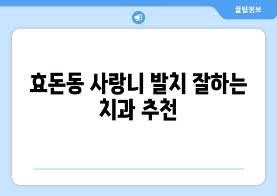 제주도 서귀포시 효돈동 사랑니 치과 매복 발치 잘하는 곳 비용 | 후기 | 추천