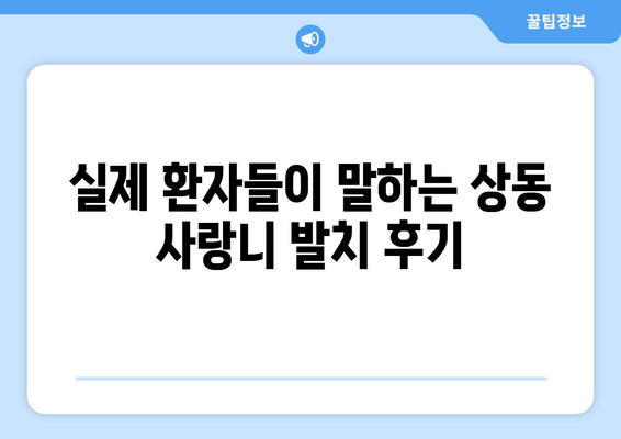대구시 수성구 상동 사랑니 치과 매복 발치 잘하는 곳 비용 | 후기 | 추천
