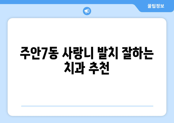 인천시 미추홀구 주안7동 사랑니 치과 매복 발치 잘하는 곳 비용 | 후기 | 추천