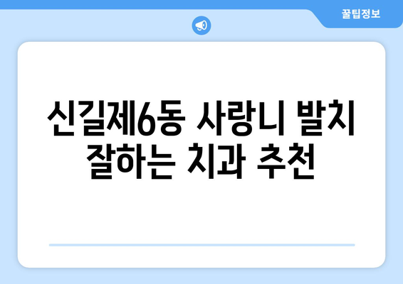 서울시 영등포구 신길제6동 사랑니 치과 매복 발치 잘하는 곳 비용 | 후기 | 추천