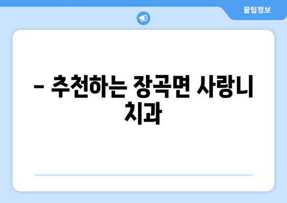 충청남도 홍성군 장곡면 사랑니 치과 매복 발치 잘하는 곳 비용 | 후기 | 추천