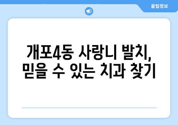 서울시 강남구 개포4동 사랑니 치과 매복 발치 잘하는 곳 비용 | 후기 | 추천