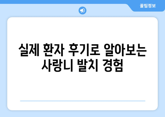 경상북도 영주시 평은면 사랑니 치과 매복 발치 잘하는 곳 비용 | 후기 | 추천