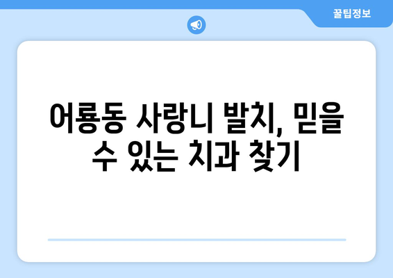 광주시 광산구 어룡동 사랑니 치과 매복 발치 잘하는 곳 비용 | 후기 | 추천