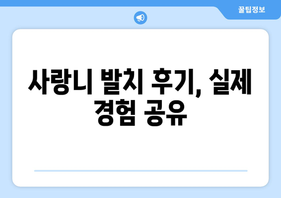인천시 미추홀구 주안7동 사랑니 치과 매복 발치 잘하는 곳 비용 | 후기 | 추천