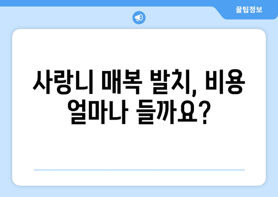 서울시 동대문구 장안제1동 사랑니 치과 매복 발치 잘하는 곳 비용 | 후기 | 추천