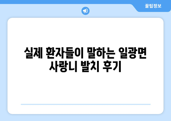 부산시 기장군 일광면 사랑니 치과 매복 발치 잘하는 곳 비용 | 후기 | 추천