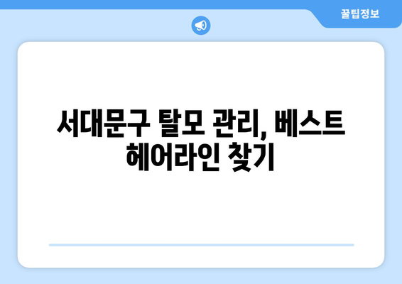 서울시 서대문구 북가좌제2동 모바일식 탈모치료 잘하는곳 두피관리 추천 베스트 헤어라인 정수리 비용 후기