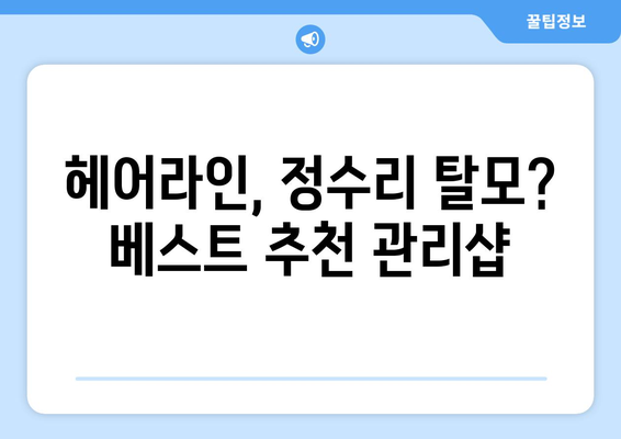 경상남도 진주시 성북동 모바일식 탈모치료 잘하는곳 두피관리 추천 베스트 헤어라인 정수리 비용 후기