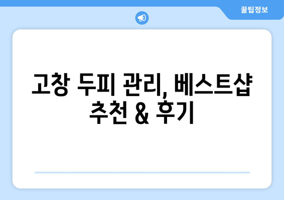 전라북도 고창군 고창읍 모바일식 탈모치료 잘하는곳 두피관리 추천 베스트 헤어라인 정수리 비용 후기