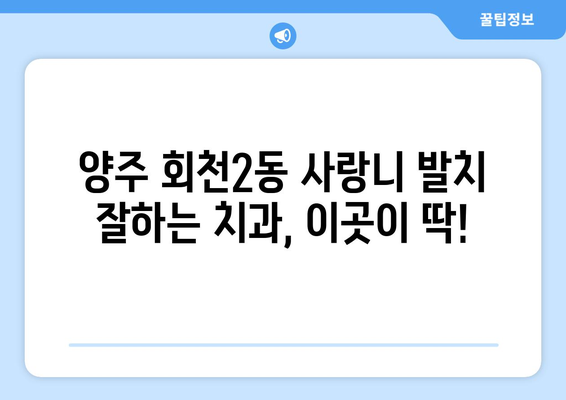 경기도 양주시 회천2동 사랑니 치과 매복 발치 잘하는 곳 비용 | 후기 | 추천