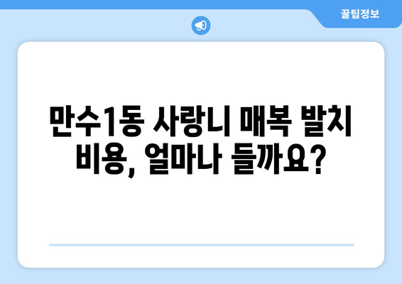 인천시 남동구 만수1동 사랑니 치과 매복 발치 잘하는 곳 비용 | 후기 | 추천