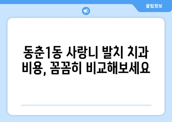 인천시 연수구 동춘1동 사랑니 치과 매복 발치 잘하는 곳 비용 | 후기 | 추천