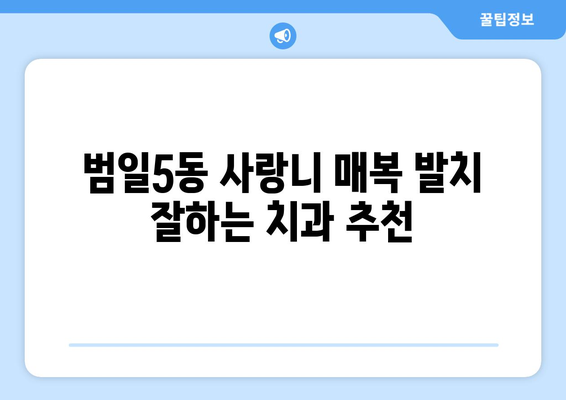 부산시 동구 범일5동 사랑니 치과 매복 발치 잘하는 곳 비용 | 후기 | 추천
