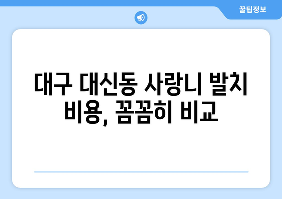 대구시 중구 대신동 사랑니 치과 매복 발치 잘하는 곳 비용 | 후기 | 추천