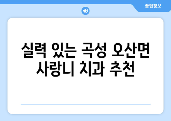 전라남도 곡성군 오산면 사랑니 치과 매복 발치 잘하는 곳 비용 | 후기 | 추천