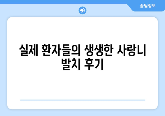 인천시 계양구 계산4동 사랑니 치과 매복 발치 잘하는 곳 비용 | 후기 | 추천