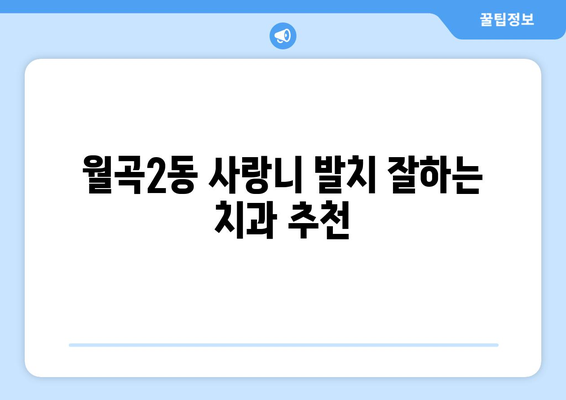 광주시 광산구 월곡2동 사랑니 치과 매복 발치 잘하는 곳 비용 | 후기 | 추천
