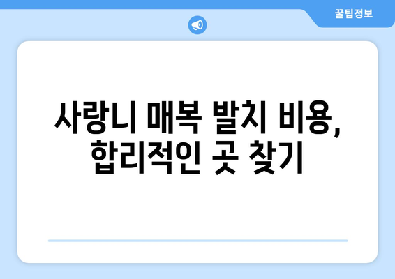 서울시 영등포구 신길제6동 사랑니 치과 매복 발치 잘하는 곳 비용 | 후기 | 추천