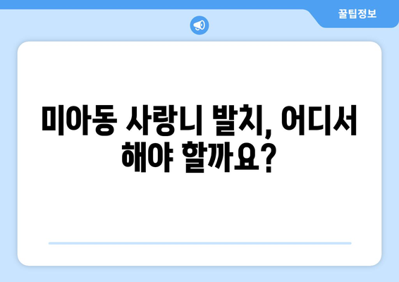 서울시 강북구 미아동 사랑니 치과 매복 발치 잘하는 곳 비용 | 후기 | 추천