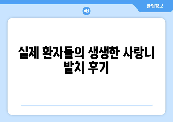 서울시 영등포구 신길제6동 사랑니 치과 매복 발치 잘하는 곳 비용 | 후기 | 추천