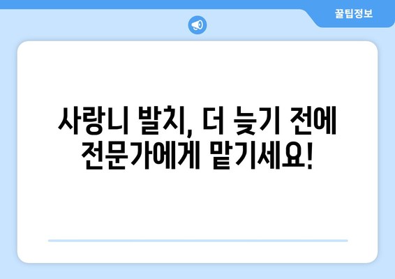경기도 여주시 대신면 사랑니 치과 매복 발치 잘하는 곳 비용 | 후기 | 추천
