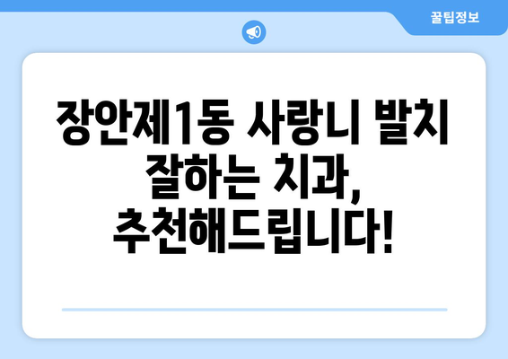서울시 동대문구 장안제1동 사랑니 치과 매복 발치 잘하는 곳 비용 | 후기 | 추천