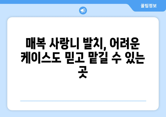 인천시 부평구 십정1동 사랑니 치과 매복 발치 잘하는 곳 비용 | 후기 | 추천