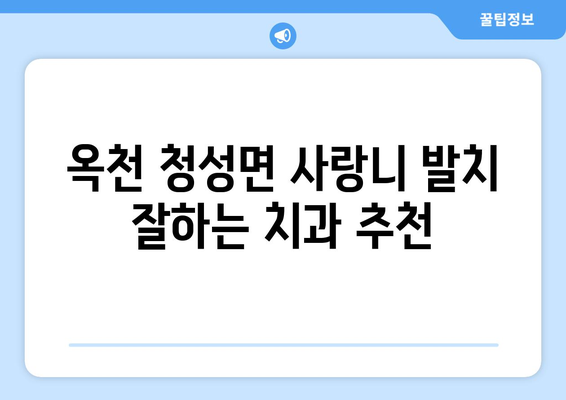 충청북도 옥천군 청성면 사랑니 치과 매복 발치 잘하는 곳 비용 | 후기 | 추천