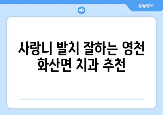 경상북도 영천시 화산면 사랑니 치과 매복 발치 잘하는 곳 비용 | 후기 | 추천