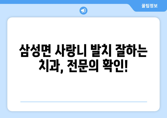 충청북도 음성군 삼성면 사랑니 치과 매복 발치 잘하는 곳 비용 | 후기 | 추천