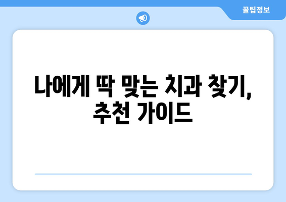 제주도 제주시 오라동 사랑니 치과 매복 발치 잘하는 곳 비용 | 후기 | 추천