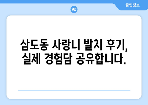 광주시 광산구 삼도동 사랑니 치과 매복 발치 잘하는 곳 비용 | 후기 | 추천