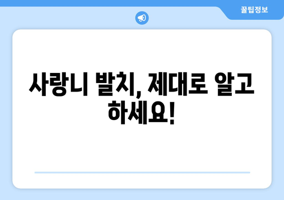 충청북도 제천시 용두동 사랑니 치과 매복 발치 잘하는 곳 비용 | 후기 | 추천