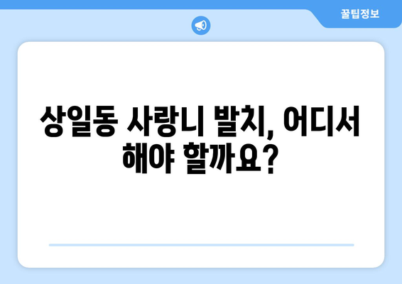 서울시 강동구 상일동 사랑니 치과 매복 발치 잘하는 곳 비용 | 후기 | 추천