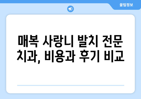 서울시 강동구 상일동 사랑니 치과 매복 발치 잘하는 곳 비용 | 후기 | 추천