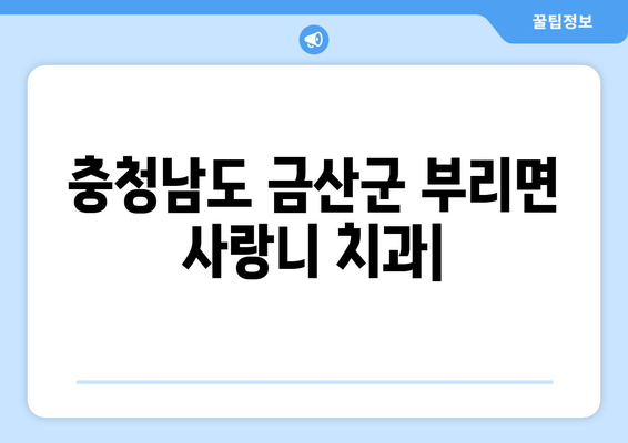 충청남도 금산군 부리면 사랑니 치과 매복 발치 잘하는 곳 비용 | 후기 | 추천